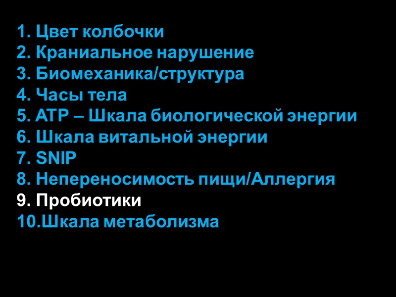 1. Цвет колбочки 2. Краниальное нарушение 3. Биомеханика/структура 4. Часы тела 5. ATP –